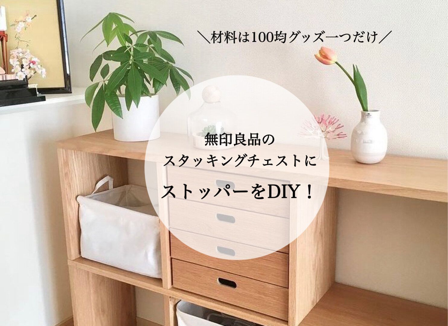 【ダイソー×無印良品】材料は100均グッズ1つだけ！無印良品のスタッキングチェストにストッパーを簡単DIY