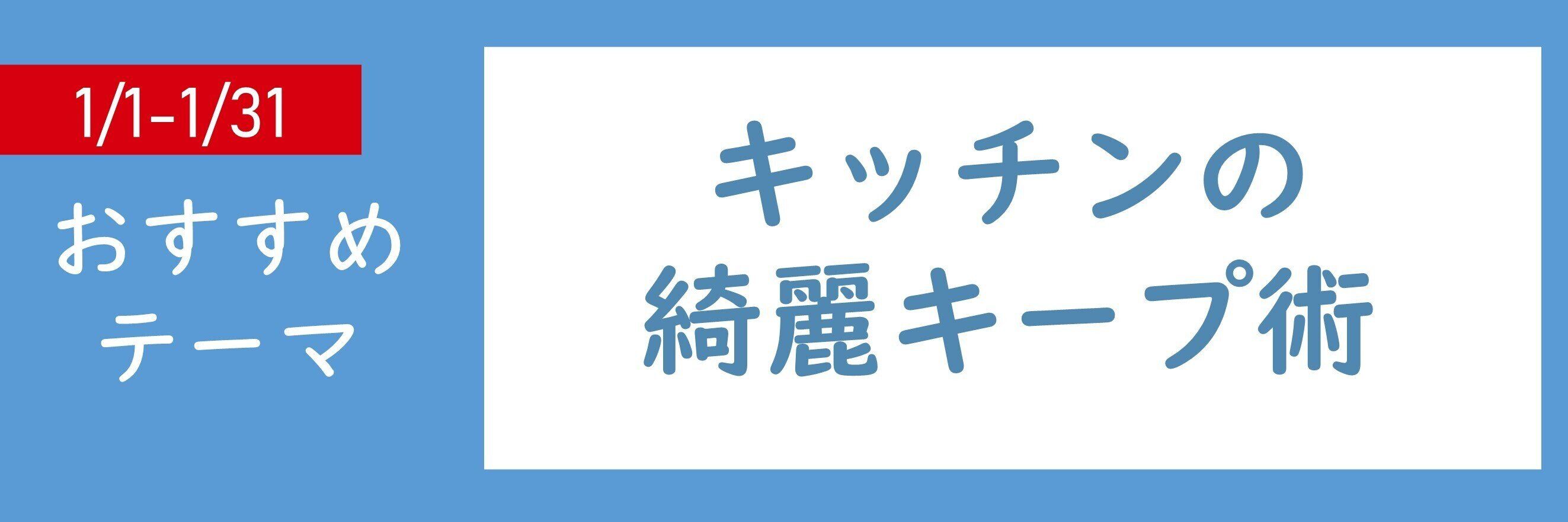 【おすすめのテーマ】キッチンの綺麗キープ術
