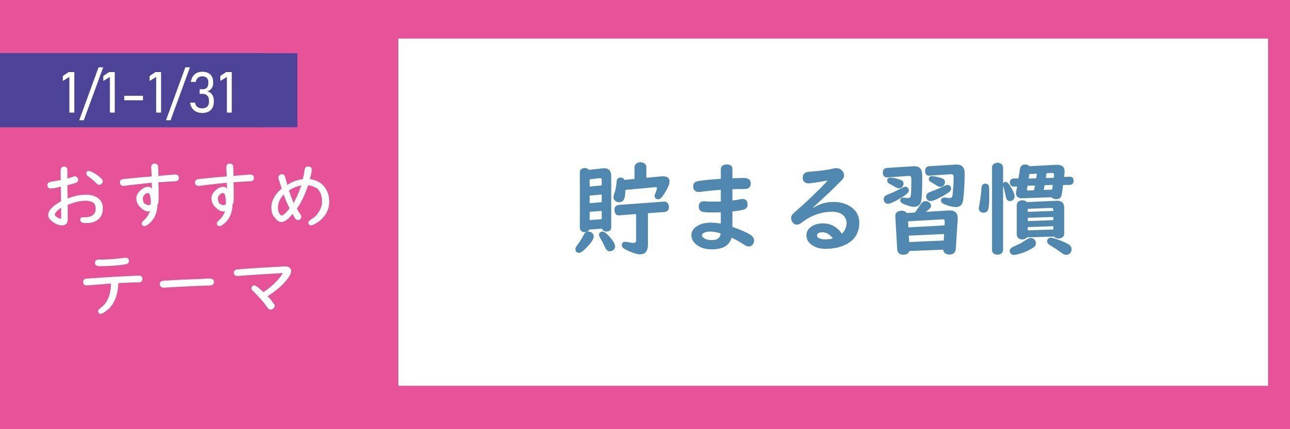 【おすすめのテーマ】貯まる習慣