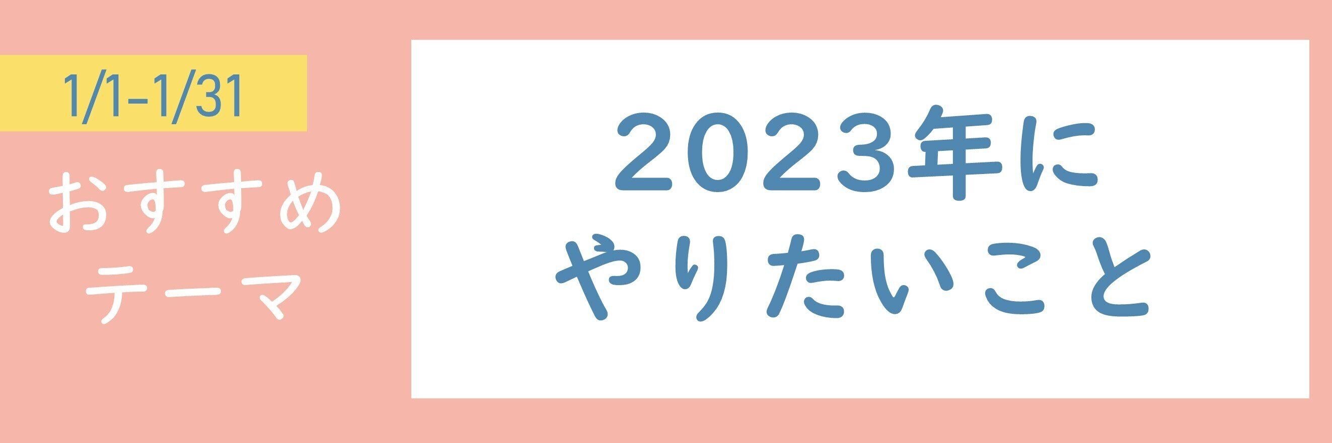 【おすすめのテーマ】2023年にやりたいこと