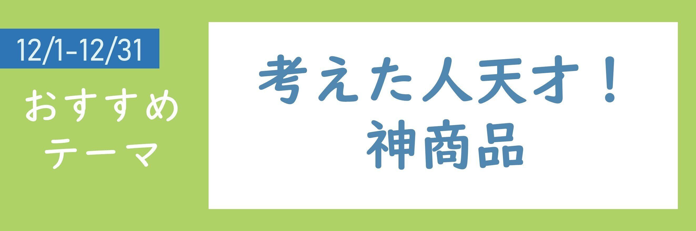 【おすすめのテーマ】考えた人天才！神商品