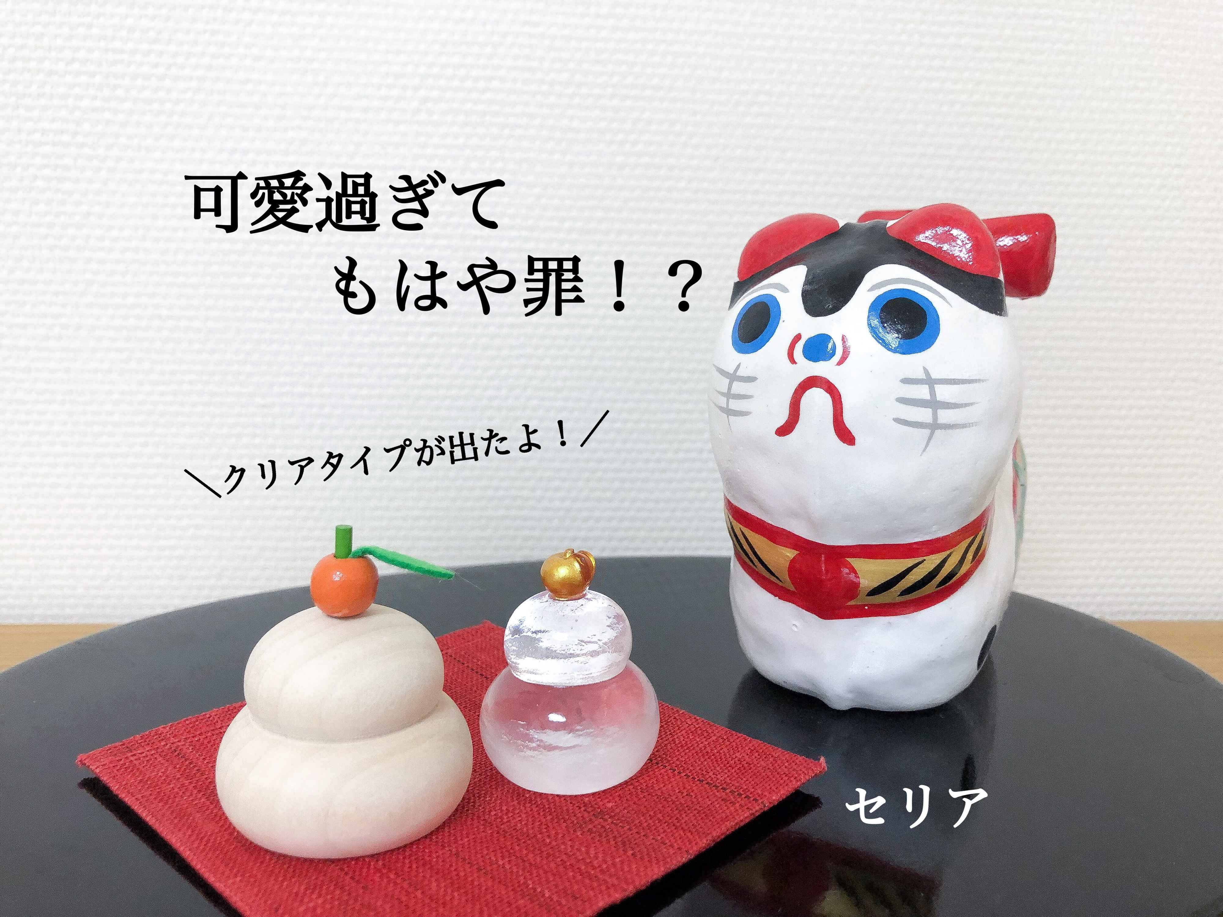 【セリア】今年も争奪戦！？去年バズったミニ鏡餅にクリアタイプが新登場！
