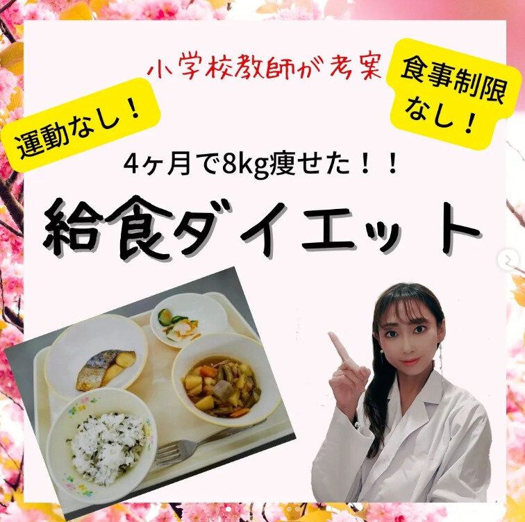 学校の先生が考えた！「給食ダイエット」で4カ月で-8kgの減量に成功！「給食は栄養の宝石箱や～」