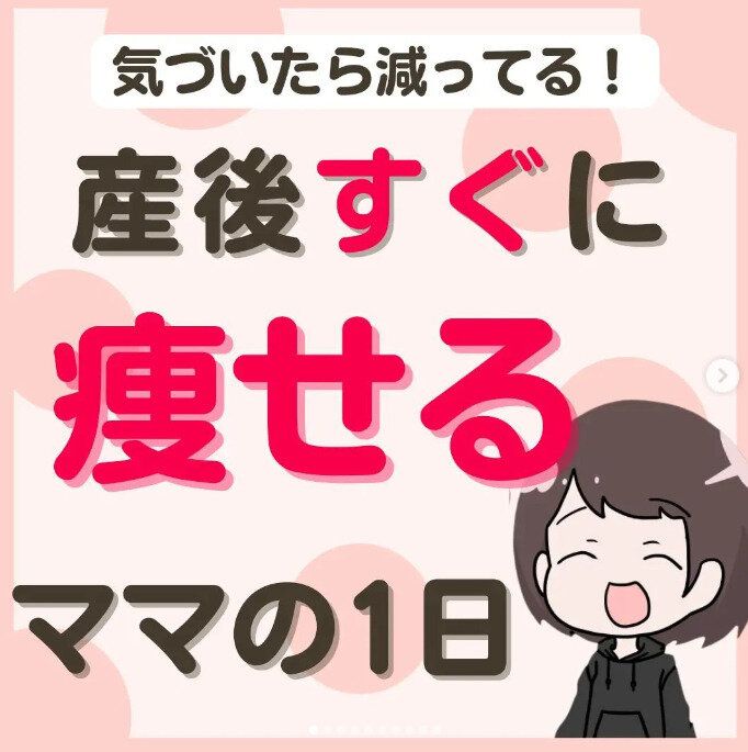 ママの「わがままボディ」がたった半年で-7kg！「産後、すぐに痩せる!?」ダイエット方法をご紹介