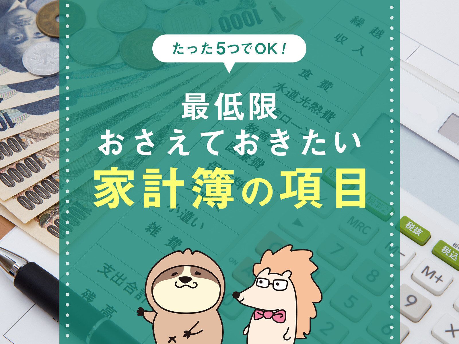たった5つでOK！最低限おさえておきたい家計簿の項目