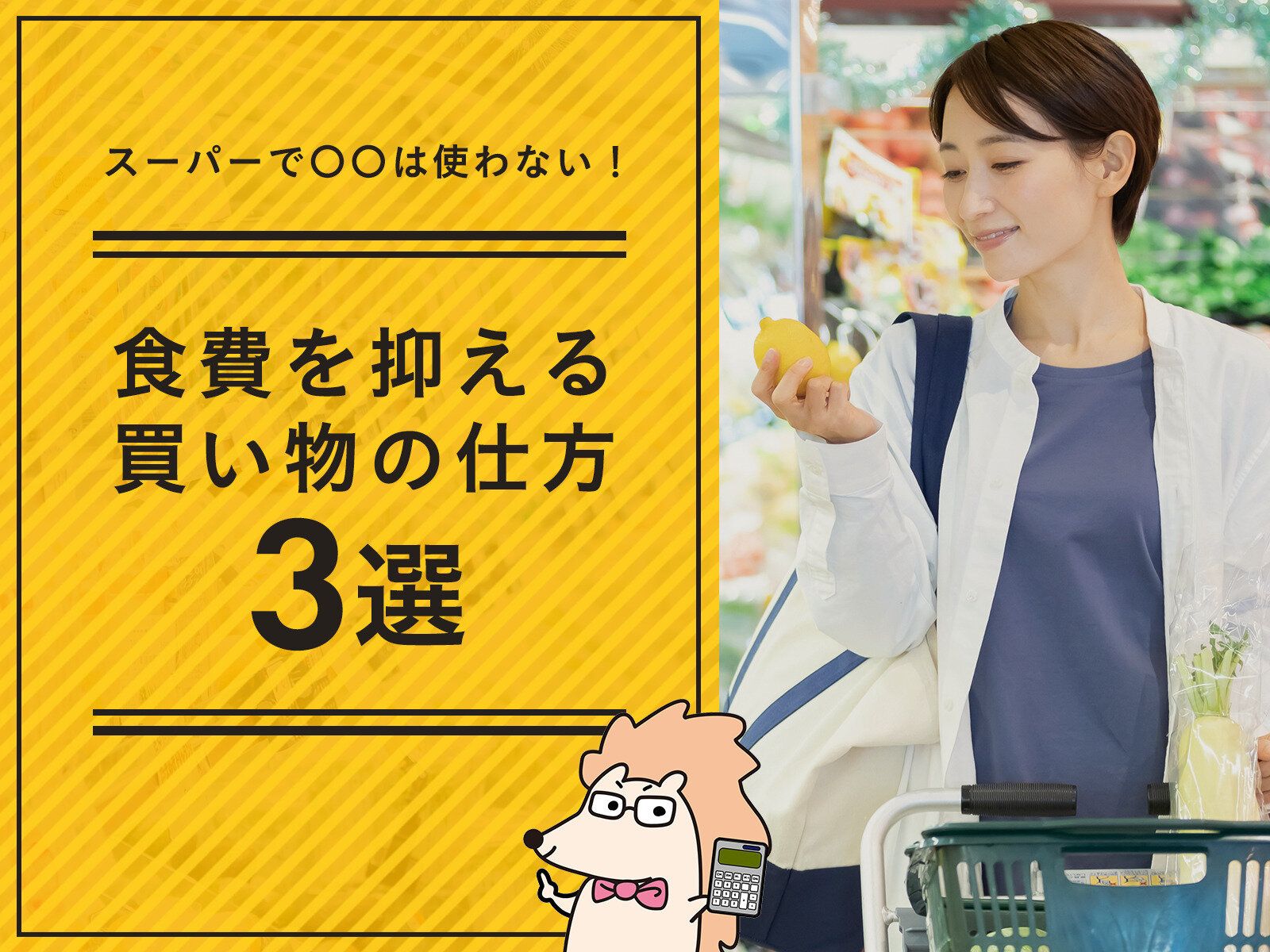 スーパーのカートは使っちゃダメ!?食費を抑える買い物の仕方3選