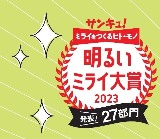 2023年に輝くのは誰？どんな商品？発表します！「サンキュ！明るいミライ大賞2023」