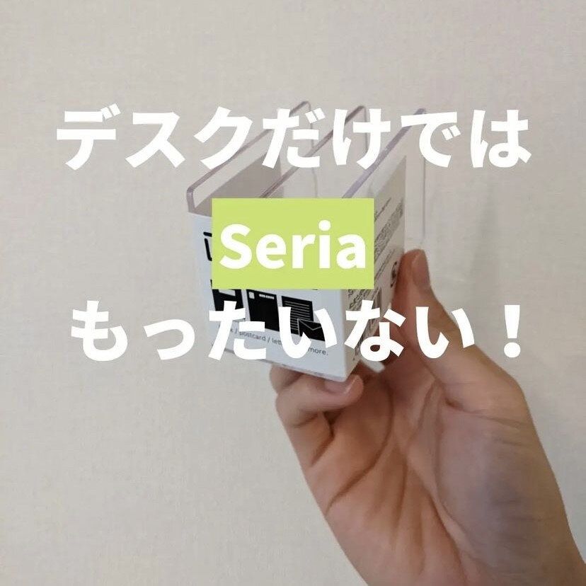 使ってないなんてもったいない！【セリア】「優秀すぎてリピ」「まるで無印」便利アイテム4選