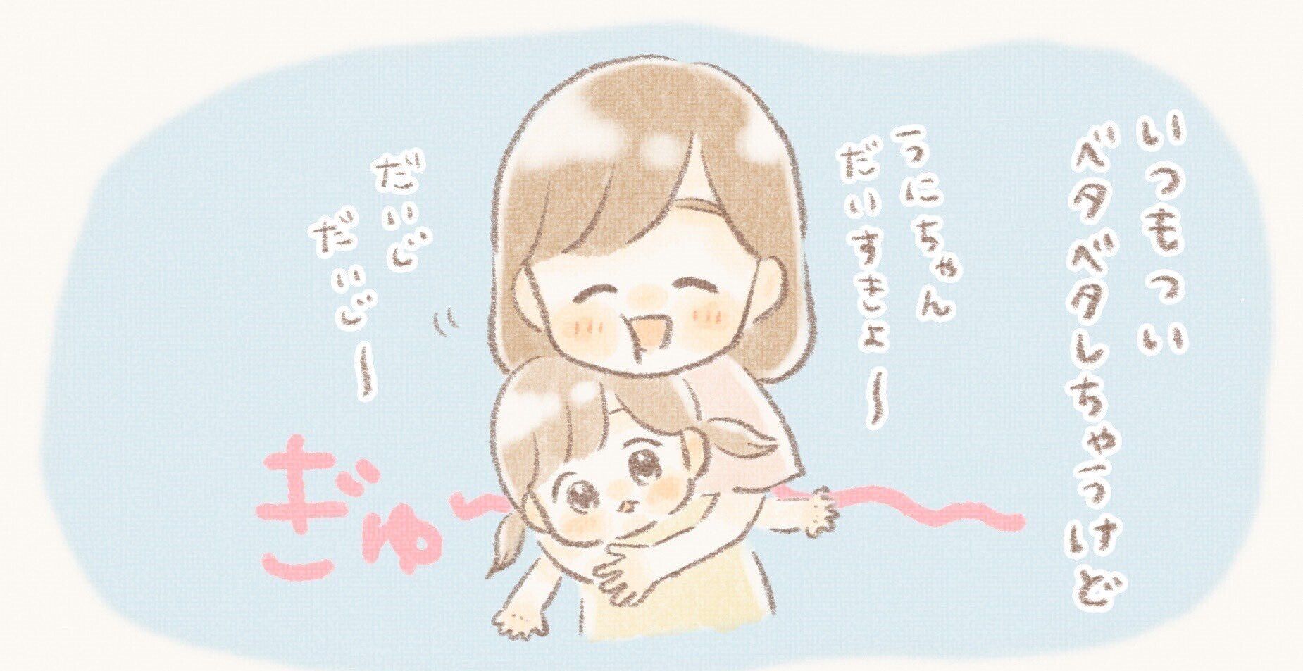 「ベタベタするの嫌じゃないかな」母の悩みを吹き飛ばす、娘とのかわいいやりとりに癒される人多数