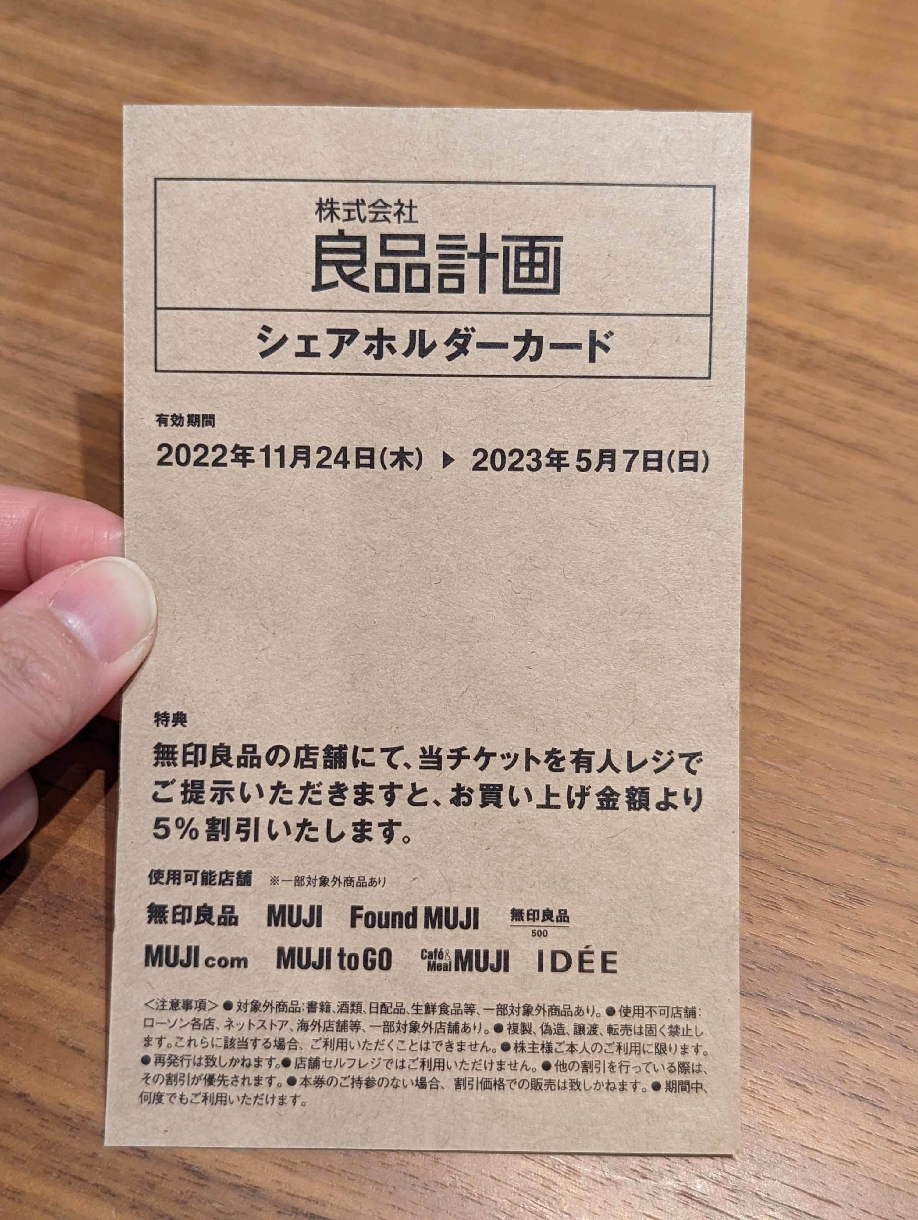 【無印良品】無いと思っていた株主優待があった？！