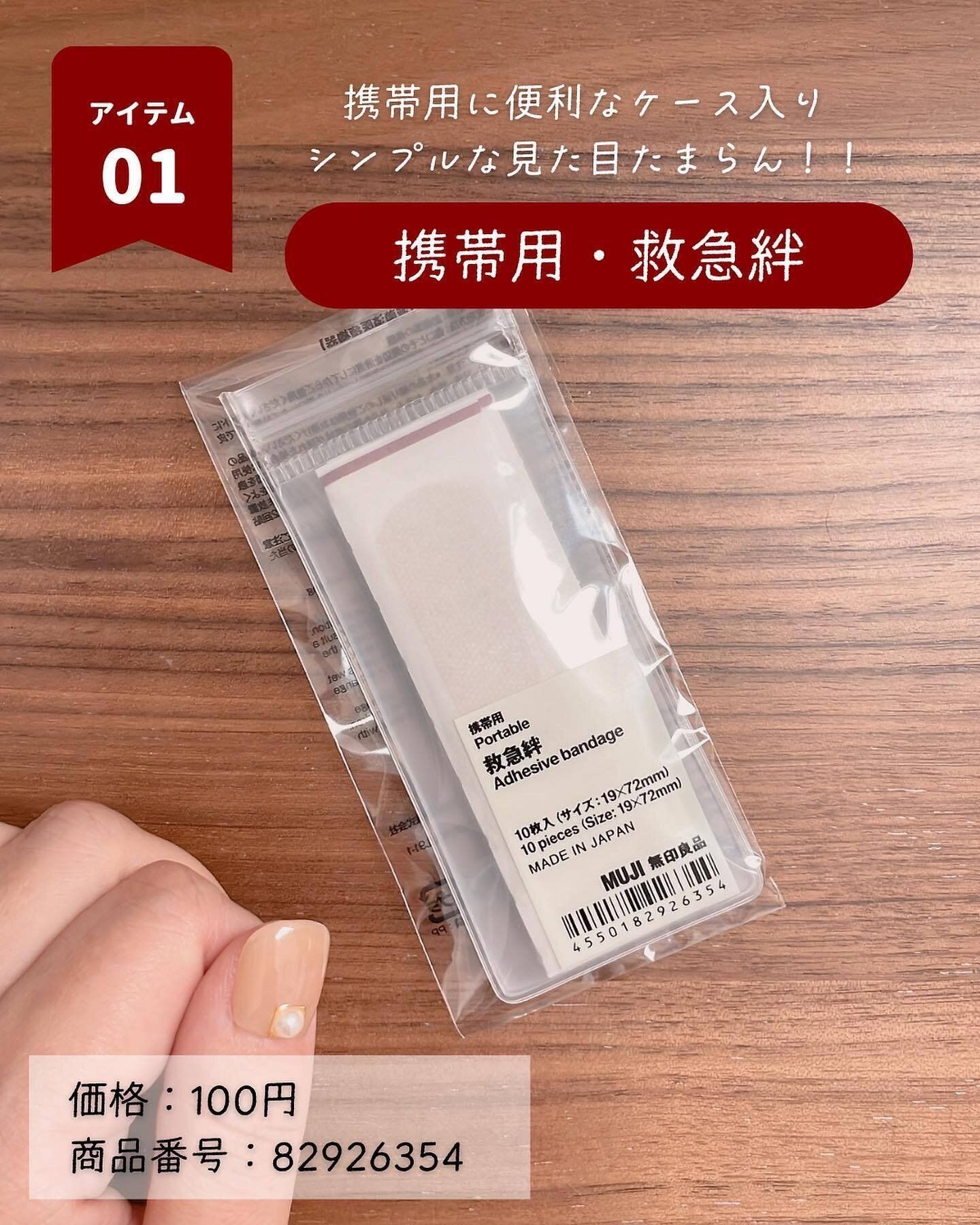 どこでも大活躍！【無印良品】「シンプルな見た目たまらん！」「無印良品さん商品化ありがとう！」救急絆の魅力をご紹介