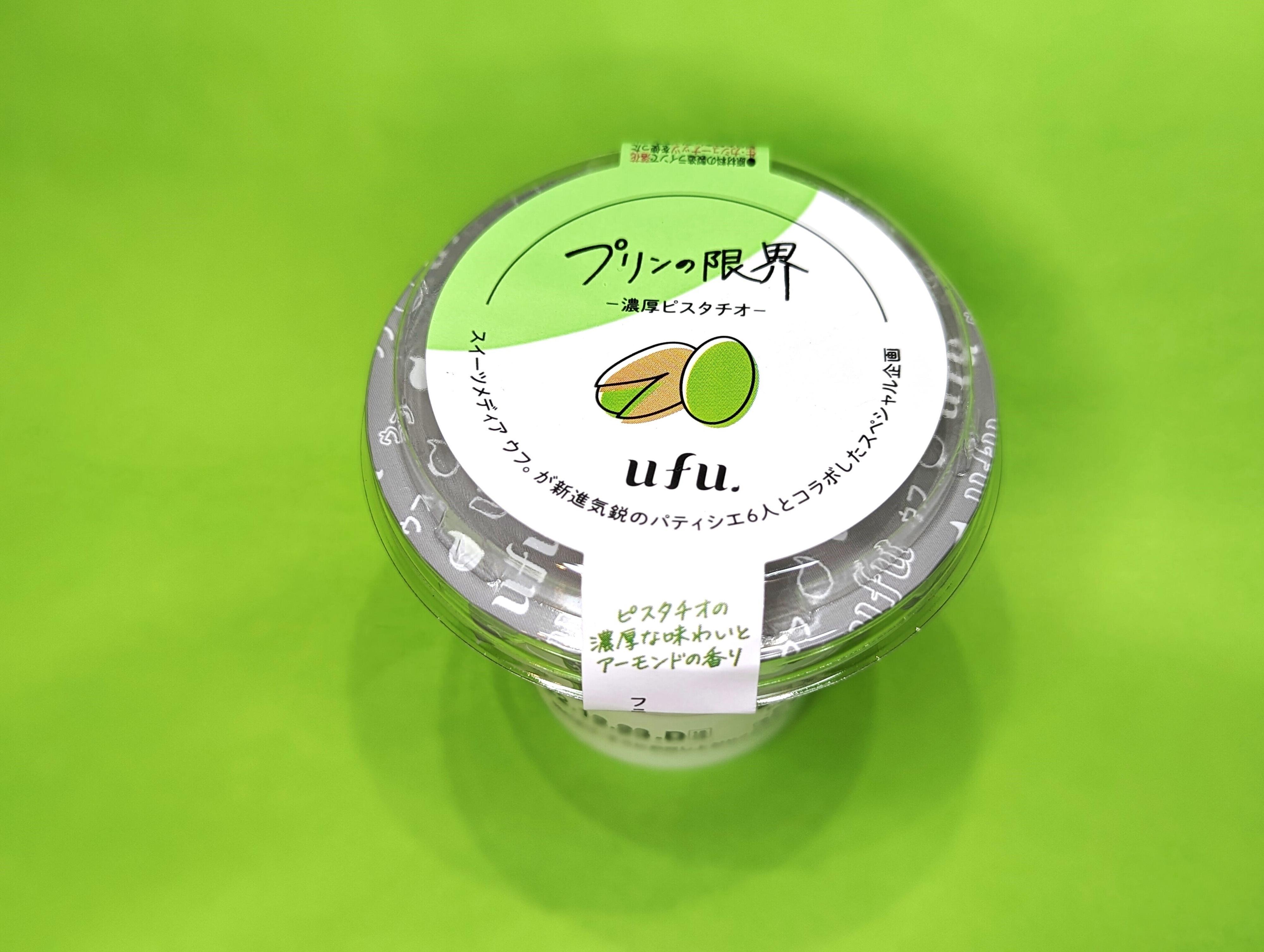 【ローソン】「プリンの限界」プロジェクトの第3弾はピスタチオ！名店『Ryoura』が監修