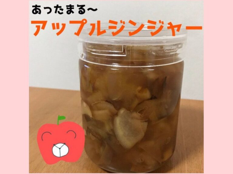 あったまる冬の定番【旬食材】りんごでつくる「アップルジンジャー」
