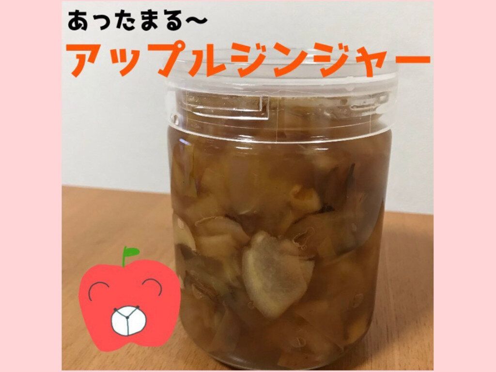 あったまる冬の定番【旬食材】りんごでつくる「アップルジンジャー」