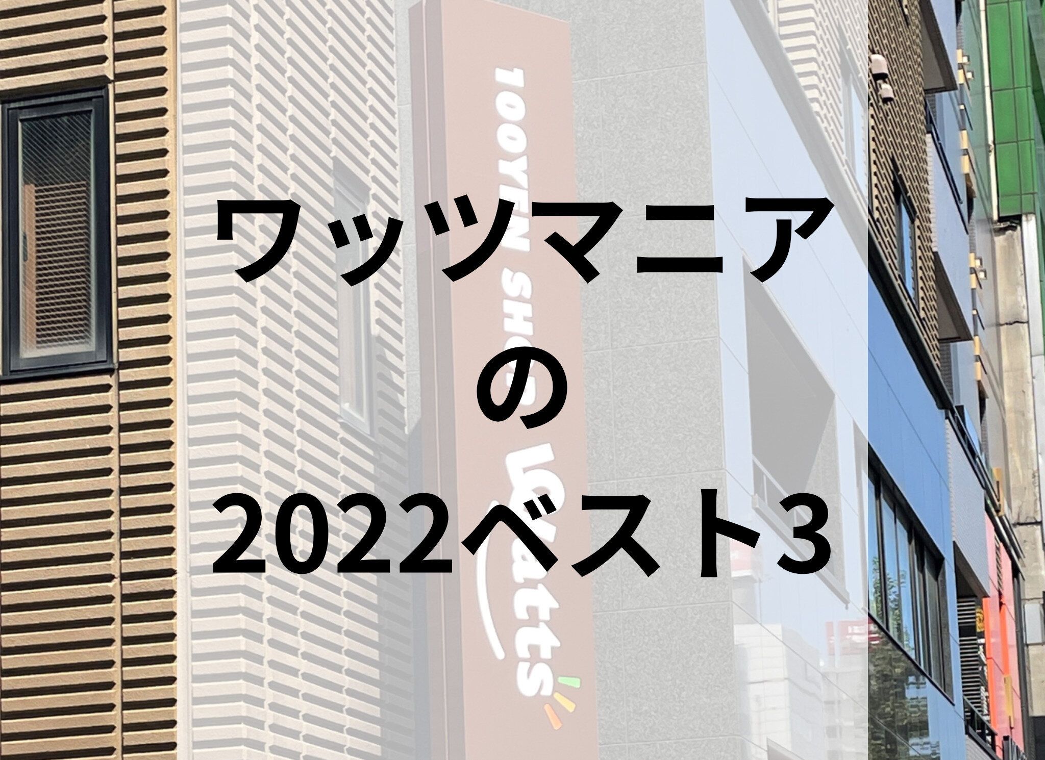 ワッツマニアが「2022年に買ってよかったワッツの便利グッズ」ベスト3！
