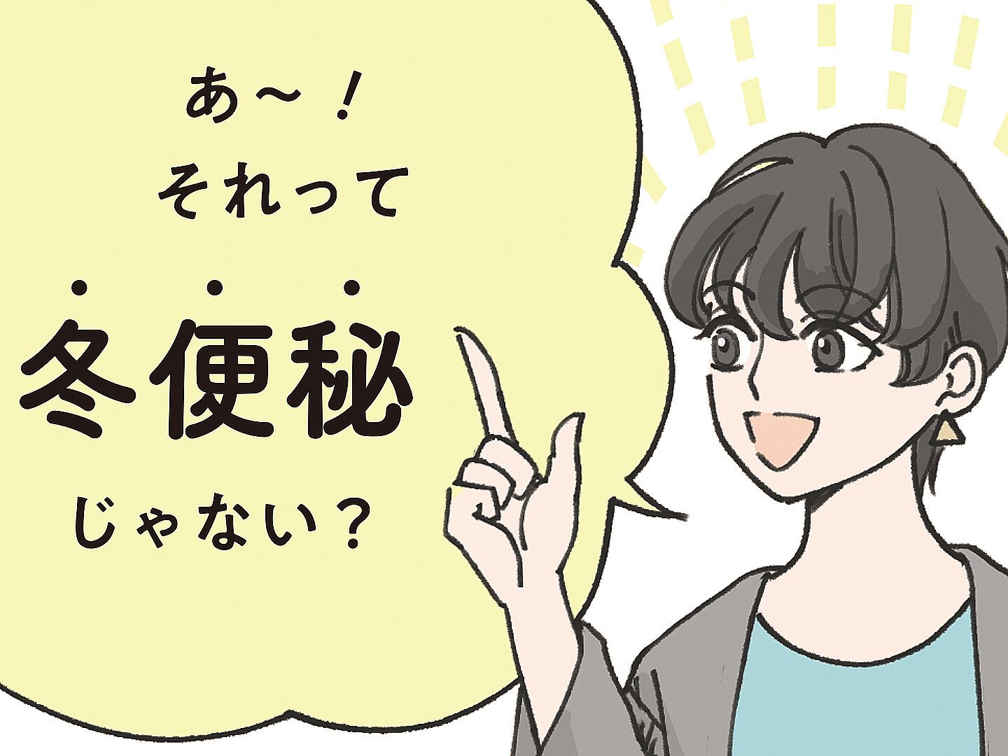 最近おなかの調子が変わってない？知って対策！冬に便秘になりやすい3つの要因って？