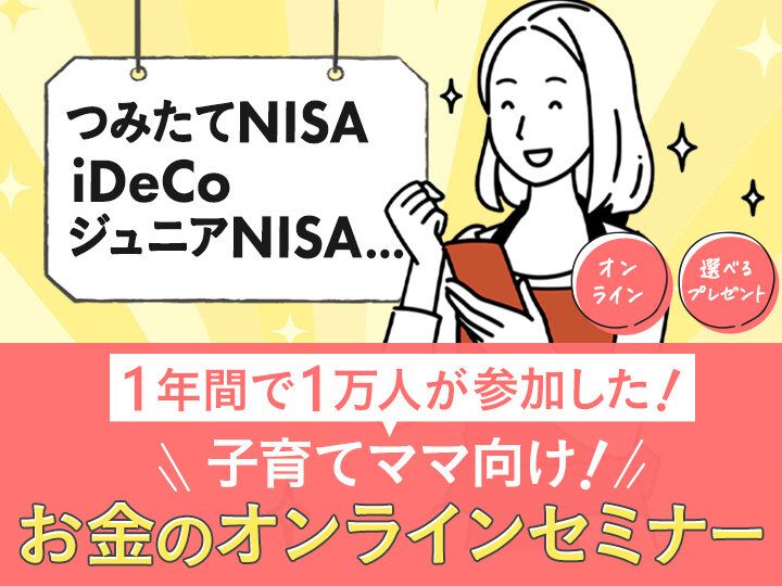 つみたてNISAもiDeCoも学べる！申し込み殺到中の子育てとお金の教室【参加無料プレゼントつき】