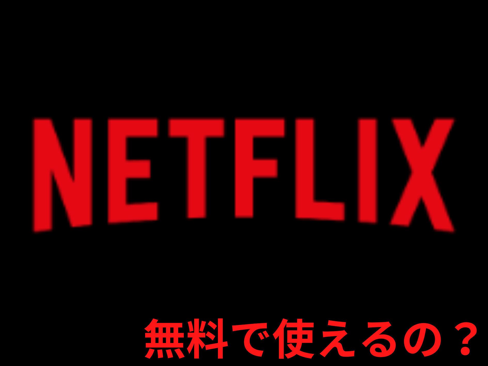 「Netflix」は無料でお試しできる？お得に契約する方法についても併せて解説