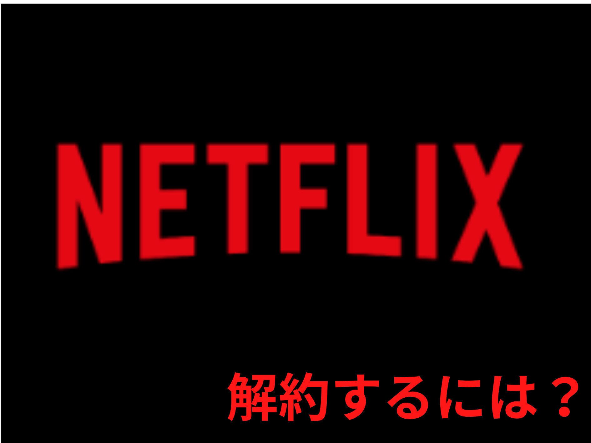 「Netflix」の解約方法を解説！注意点や解約の確認の仕方も併せてご紹介