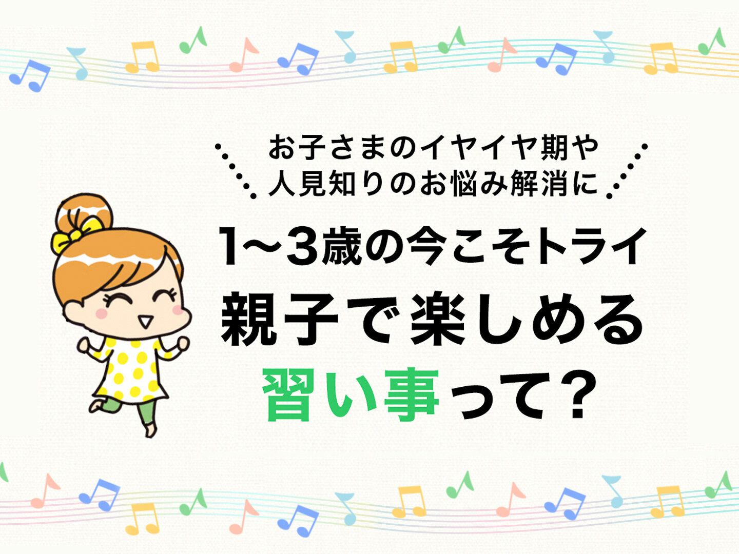 イヤイヤ期や人見知りの子どもも笑顔に！親子で楽しめる習い事とは？