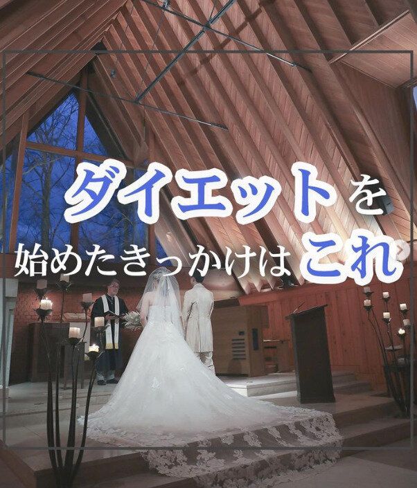 結婚式で美しいウエディング姿を披露！「意識をしたら1カ月で-5kg痩せた」ダイエットは何から始めればいい？
