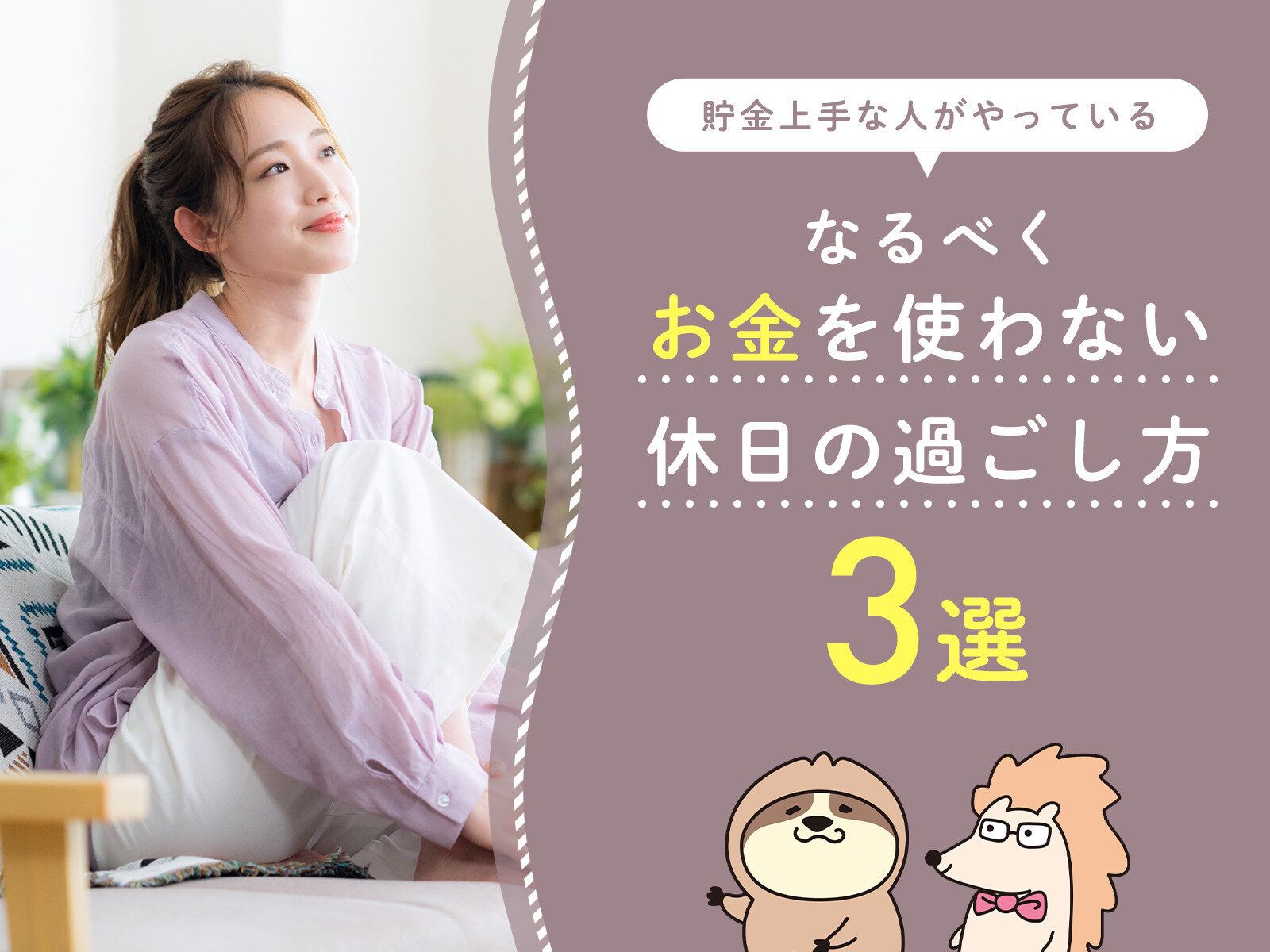 貯金上手な人はやっている！なるべくお金を使わない休日の過ごし方3選