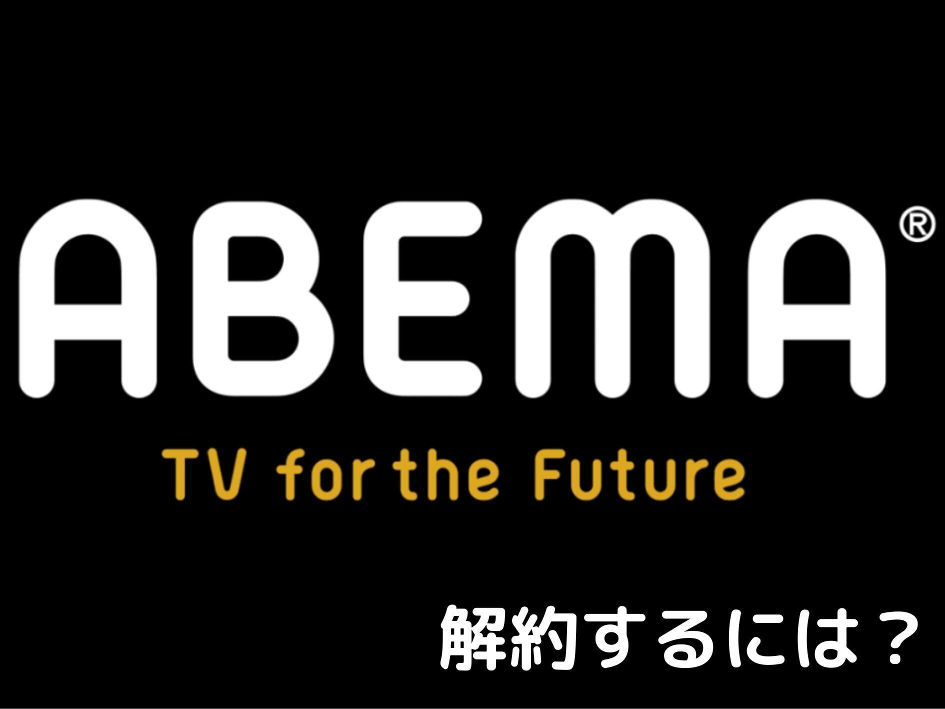 ABEMAプレミアムの解約（退会）方法と確認の仕方を徹底解説！無料トライアル時の解約タイミングなども併せて紹介