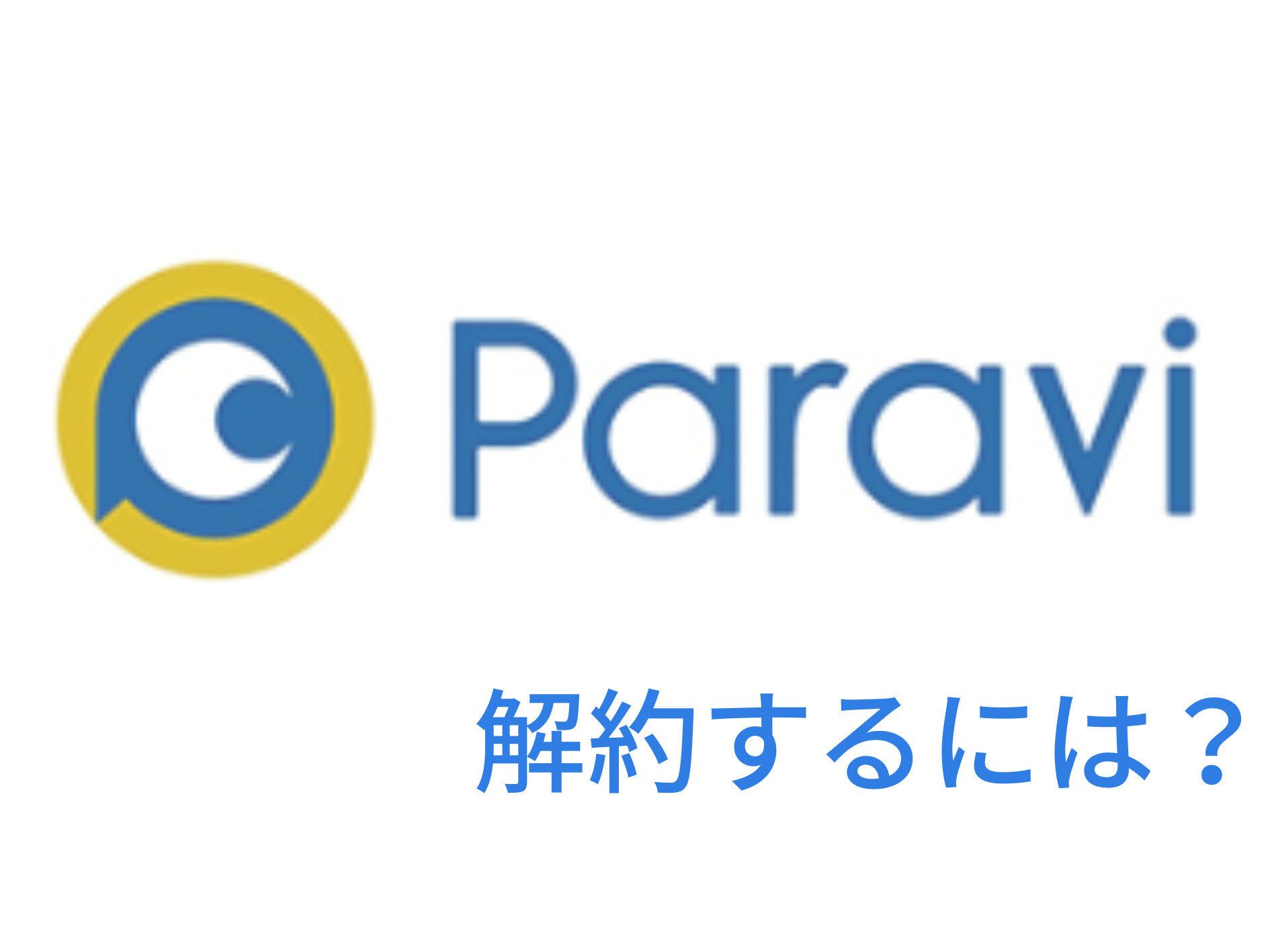ParaviのABEMAプレミアムの解約（退会）方法と確認の仕方を徹底解説！