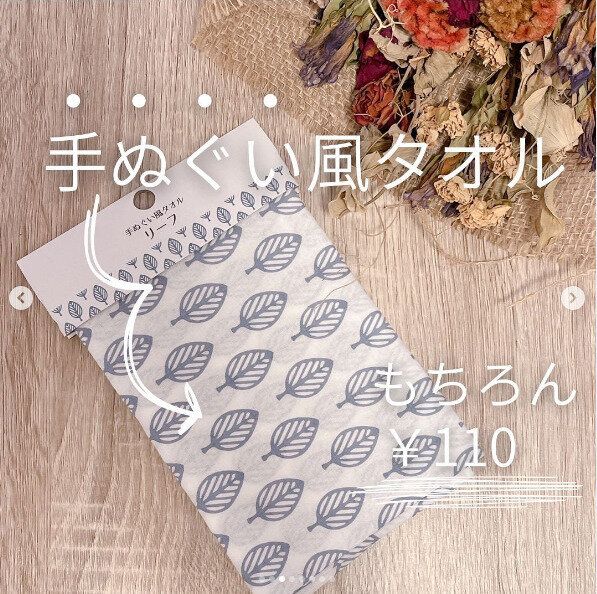 110円だなんて本当?!【セリア】「安いから気軽に使える」「洗い替えにもぴったり」な高見えアイテムたち