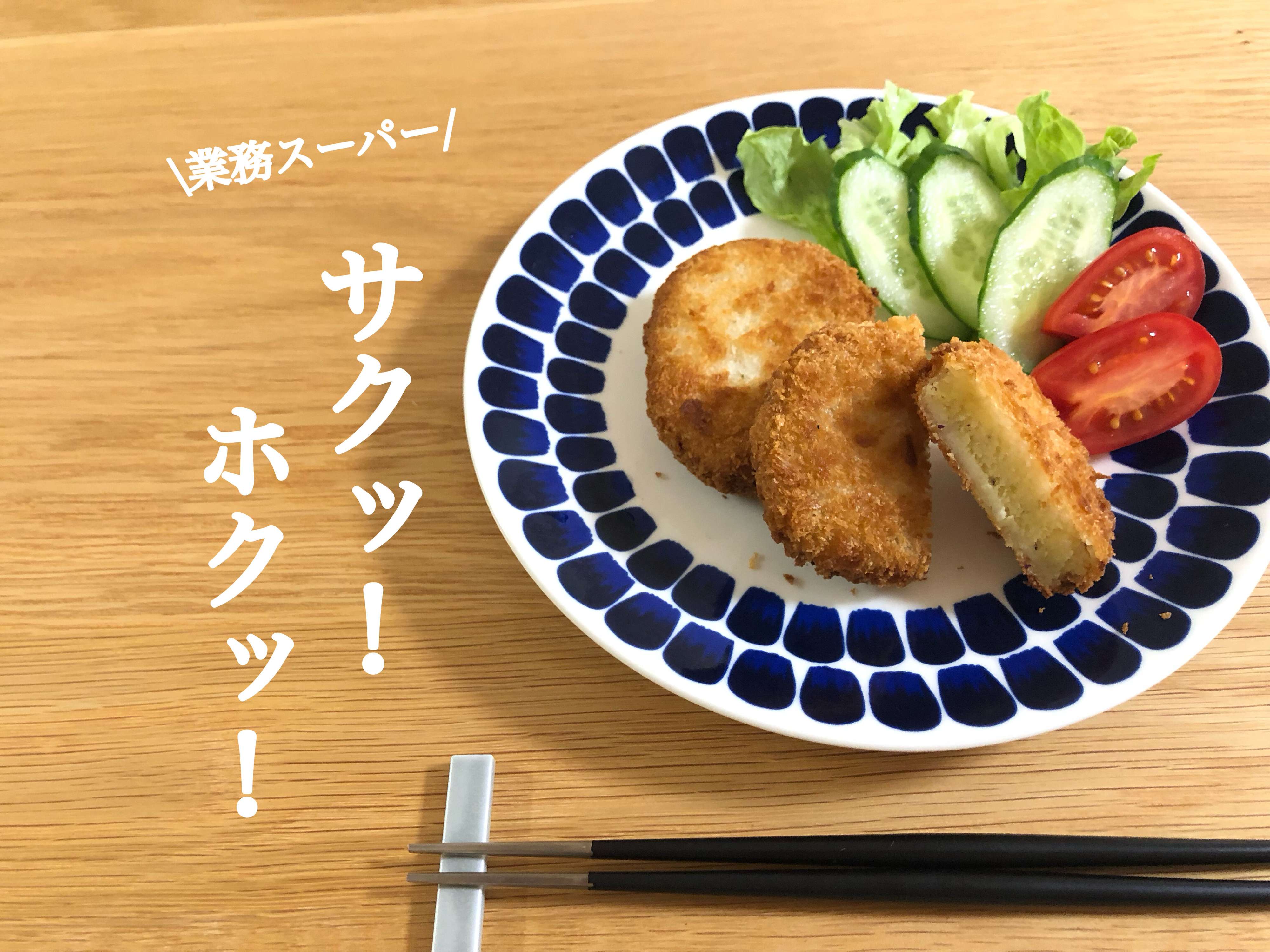 【業務スーパー】サクッ！ホクッ！おいしくってたまらない！リピ買い決定のさつまいもコロッケ