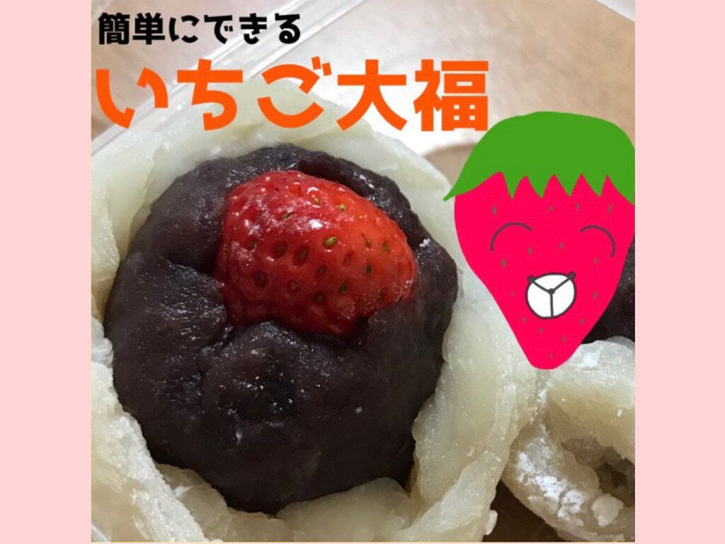 【旬食材】野菜ソムリエが教える、簡単にできるいちご大福の作り方