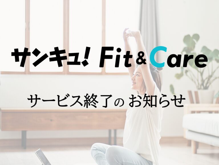 サンキュ！Fit＆Care　オンラインからだ整えレッスン　サービス終了のお知らせ