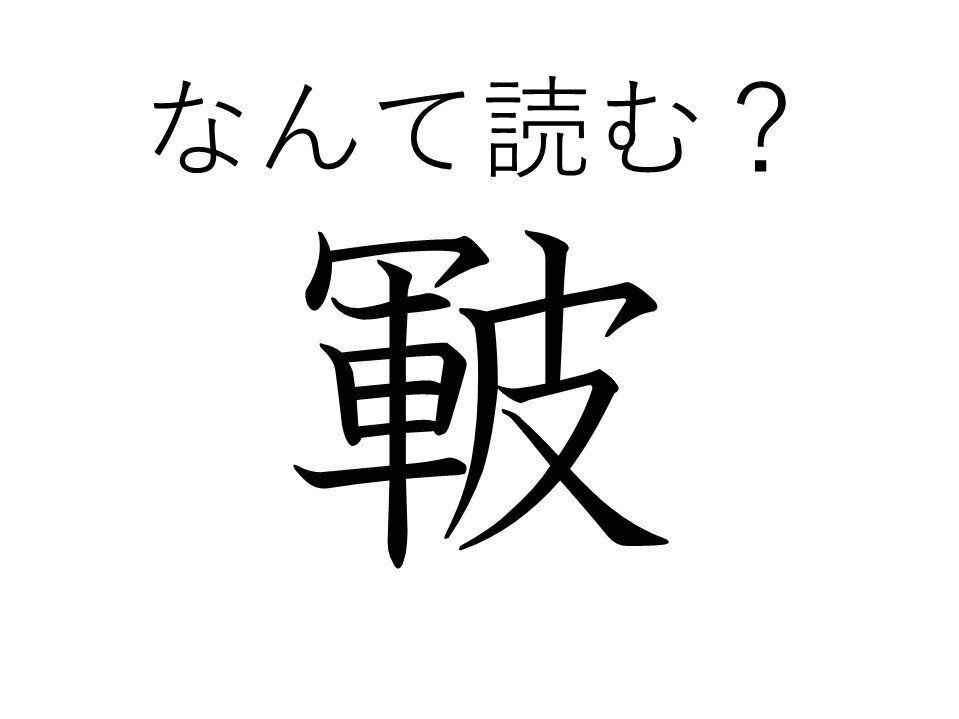 寒いとどうしてもなってしまうやっかいなもの！「皸」はなんて読む？