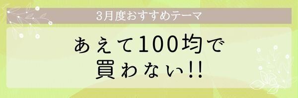 【おすすめのテーマ】あえて100均で買わない!!