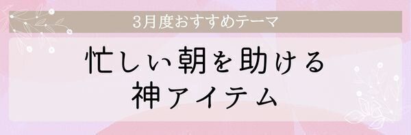 【おすすめのテーマ】忙しい朝を助ける神アイテム