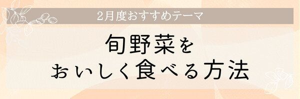 【おすすめのテーマ】旬野菜をおいしく食べる