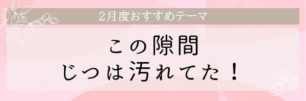 【おすすめのテーマ】この隙間じつは汚れてた