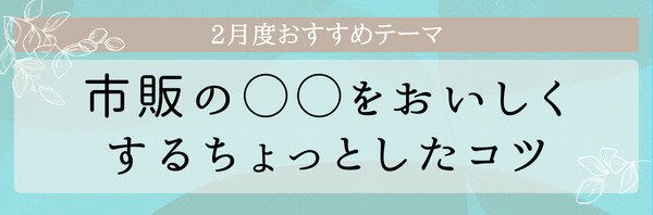 【おすすめのテーマ】市販の○○をおいしくするちょっとしたコツ