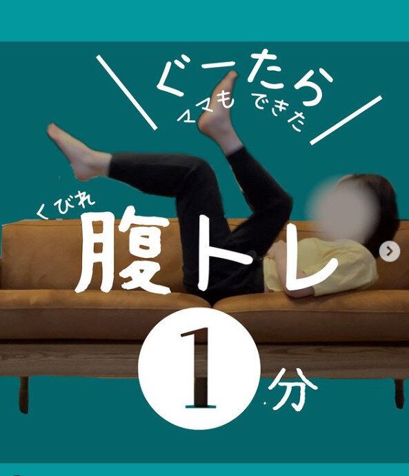 ソファの上でトレーニングをするだけ!?「ぐうたらアラフォーママでもしっかり痩せた！」そのコツを教えて