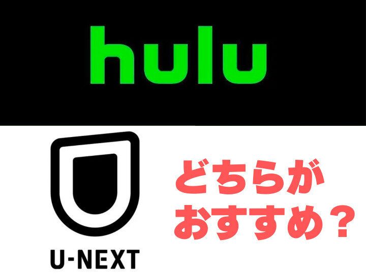 「Hulu」と「U-NEXT」どっちがおすすめ？違いをわかりやすく比較