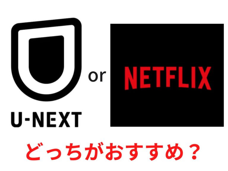U-NEXTとNetflixどっちがおすすめ？違いをわかりやすく比較