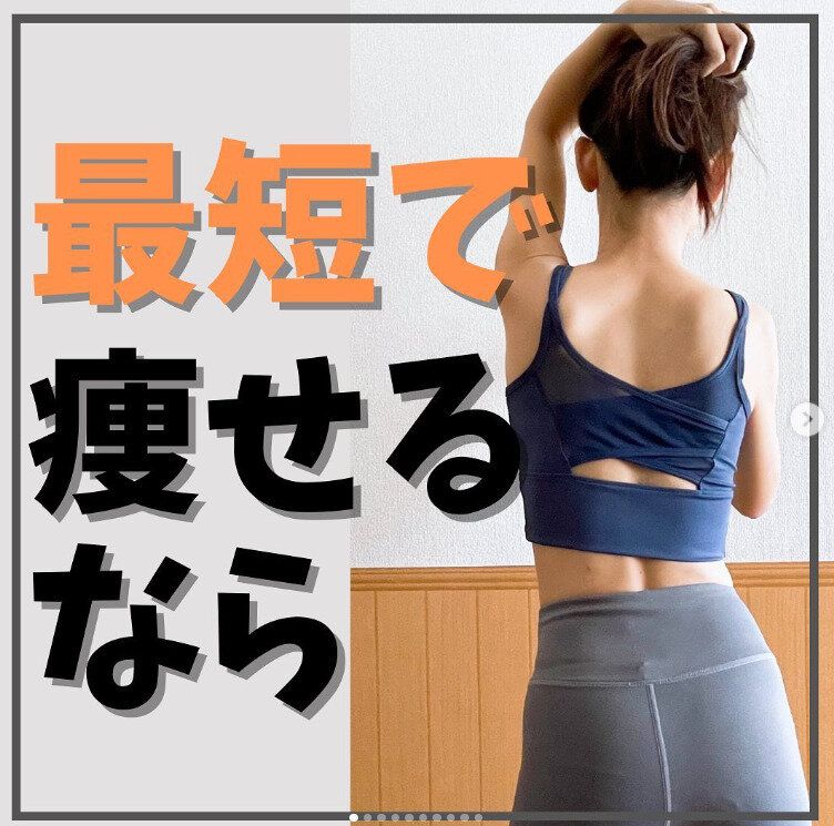 どうせやるなら「最短で痩せるコツ」を知りたくない？今からダイエットをスタートする人、必見です！