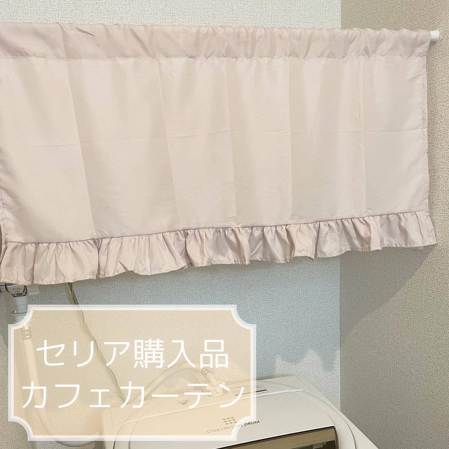 110円が嘘のよう！【セリア】カーテン関連14選「おしゃれかわいい！」から便利アイテムも！