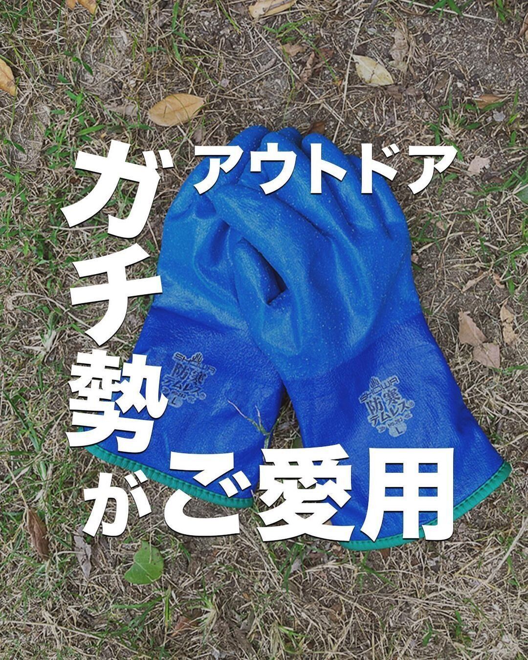 キャンパー大絶賛【ワークマン】「焚き火仕様」「ガチ勢愛用」今すぐ欲しい5選