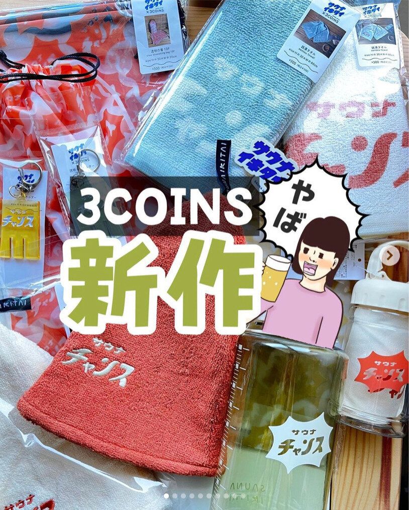 みんなスリコに急げー！【3COINS】「ついに登場」「かわいすぎる」トレンドおさえすぎ人気アイテム4選
