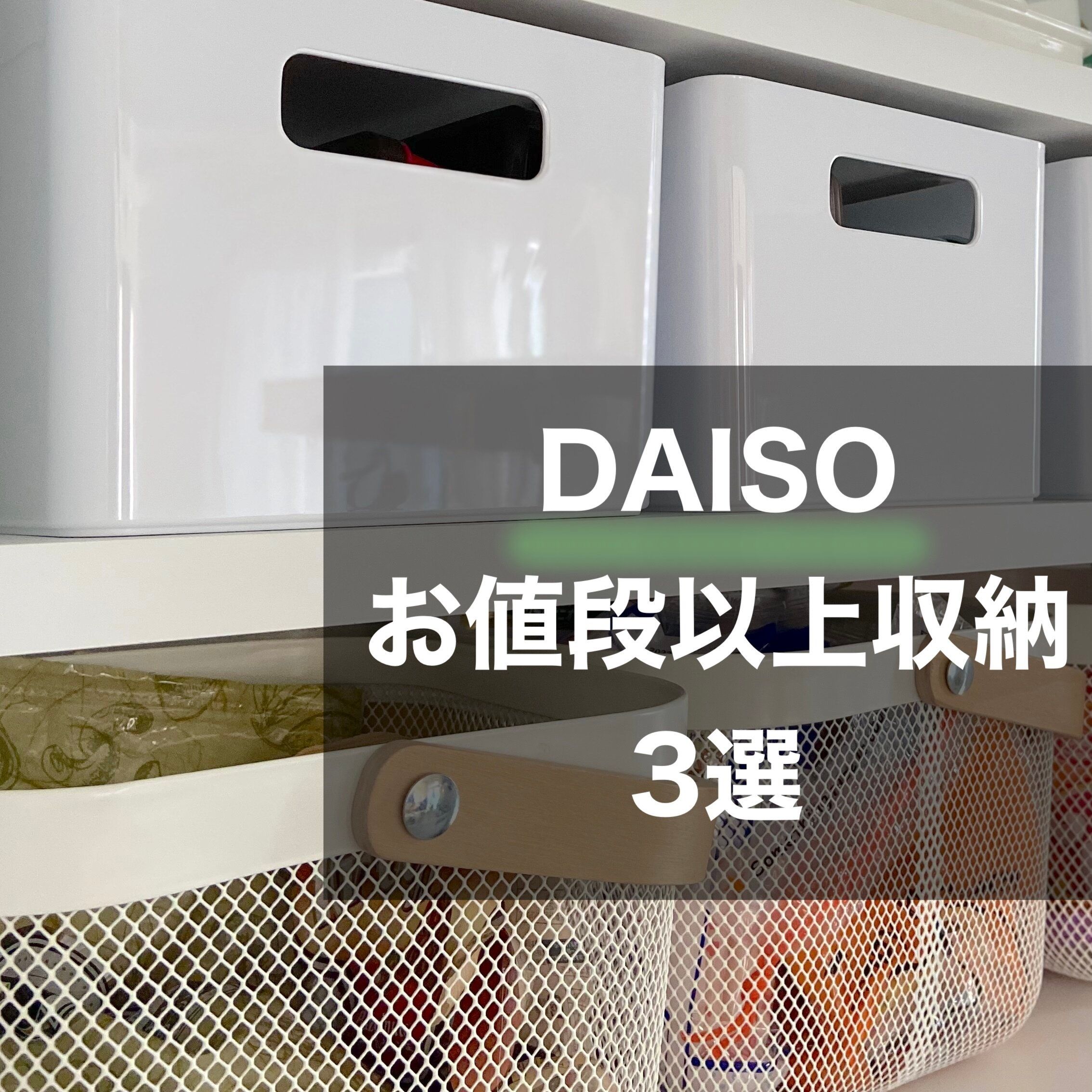 【ダイソー】この値段でいいの!?お値段以上！なダイソー収納アイテム