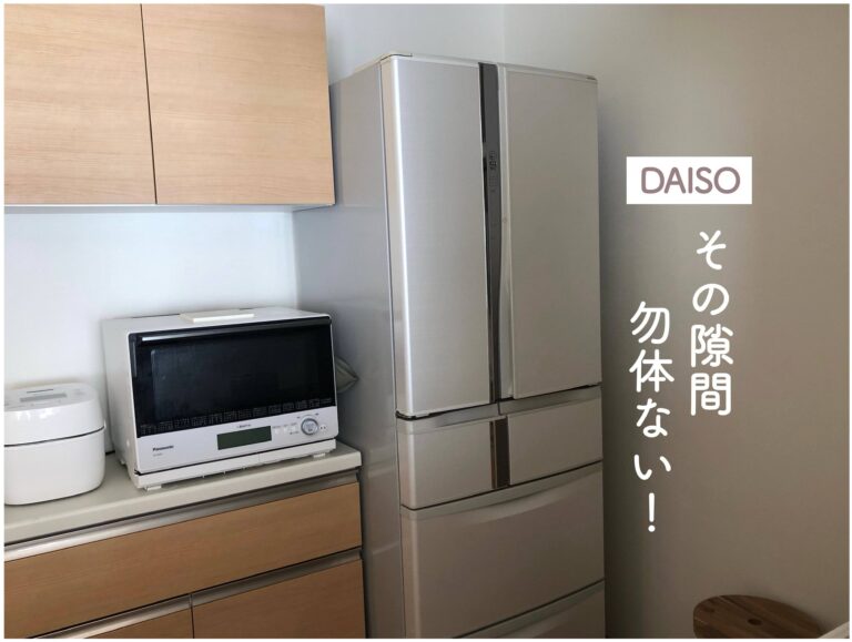 【ダイソー】諦めないで！微妙な狭い隙間にも収納棚をつくれる便利グッズがあるんです！