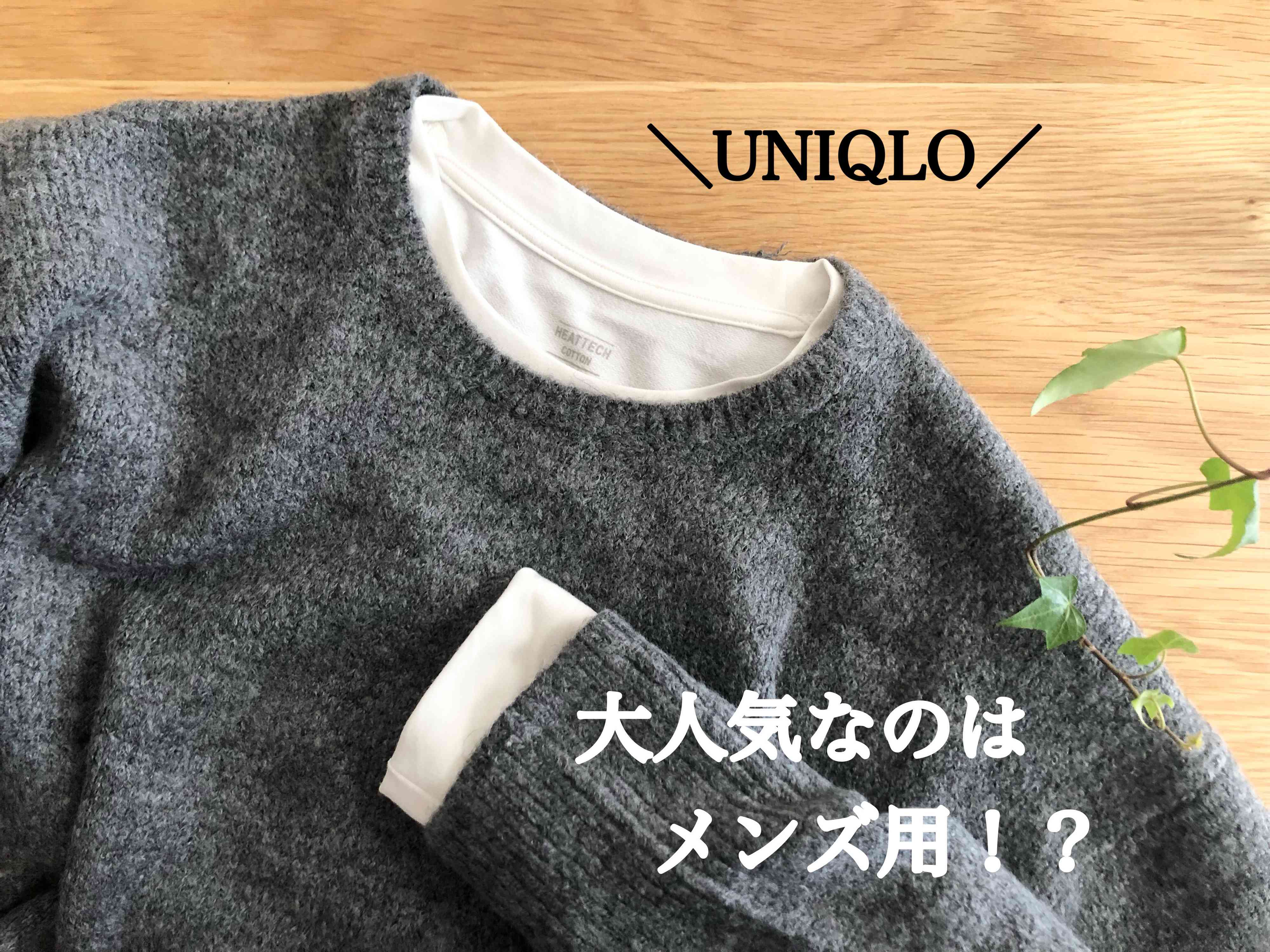 【ユニクロ】ヒートテックは見せる時代!?しかもオシャレ女子にはメンズ用が大人気だった！