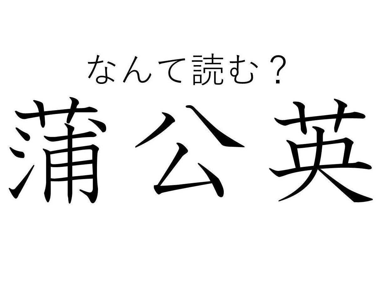 「ほこうえい」とも読めるけど……？身近な春の景物「蒲公英」のわかりやすい読み方は？