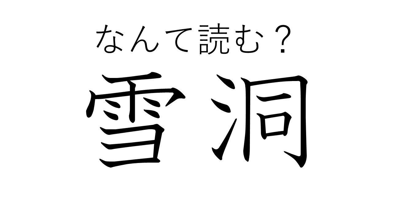 冬でなくても見ることはあります！難読漢字クイズ「雪洞」はなんて読む？